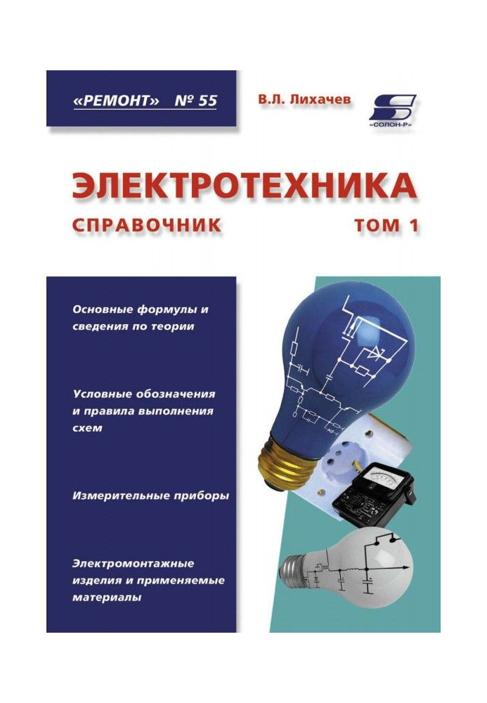 Book Electrical engineering. Reference book. Tom 1