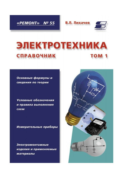 Книга Електротехніка. Довідник. Том 1