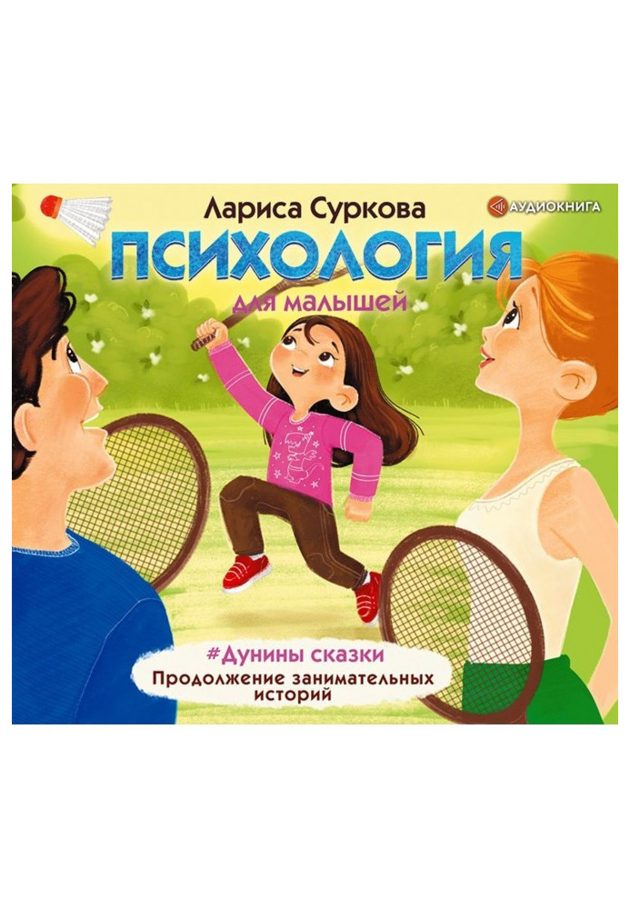 Book Psychology for kids. Дунины of fairy-tale. Continuation of entertaining histories