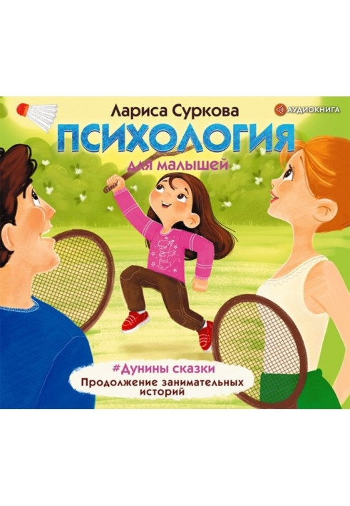 Book Psychology for kids. Дунины of fairy-tale. Continuation of entertaining histories