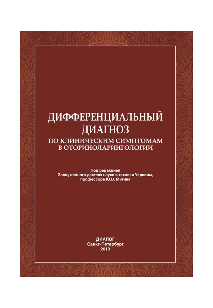 Книга Дифференциальный диагноз по клиническим симптомам в оториноларингологии.