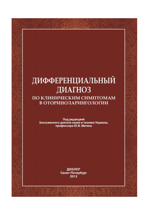 Книга Дифференциальный диагноз по клиническим симптомам в оториноларингологии.