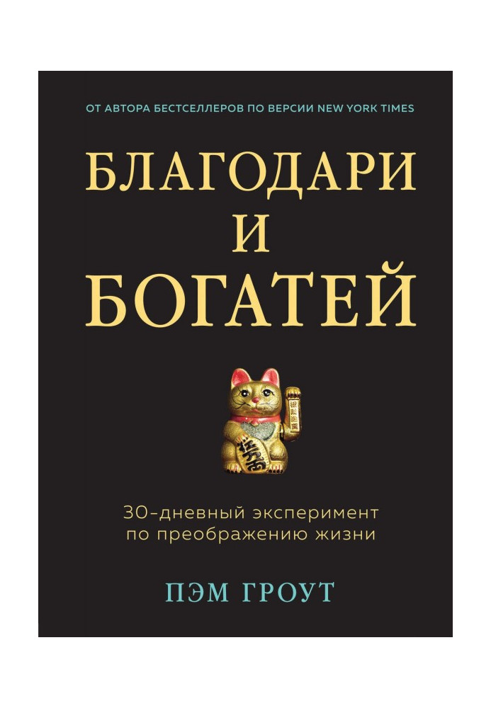 Книга Благодари и богатей. 30-дневный эксперимент по преображению жизни