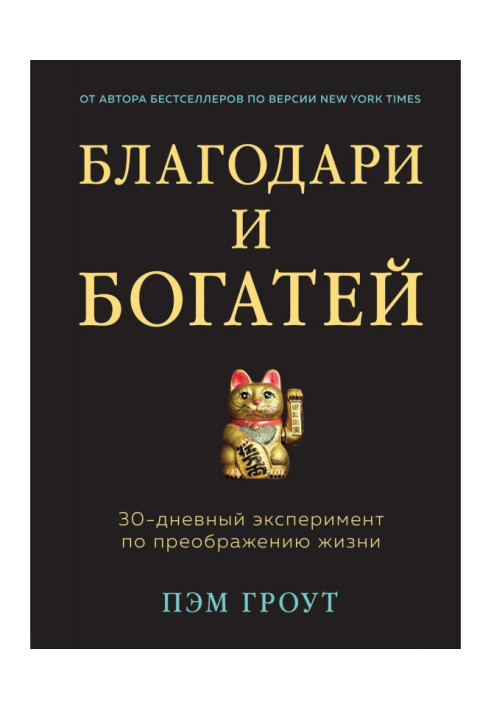 Книга Благодари и богатей. 30-дневный эксперимент по преображению жизни