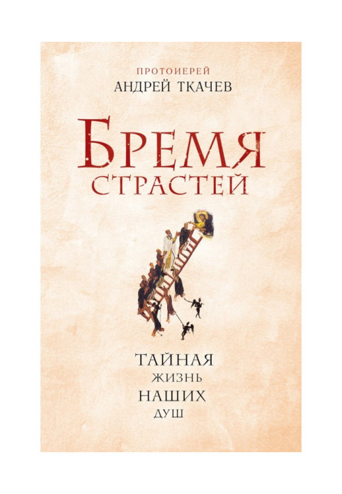 Книга Бремя страстей. Тайная жизнь наших душ