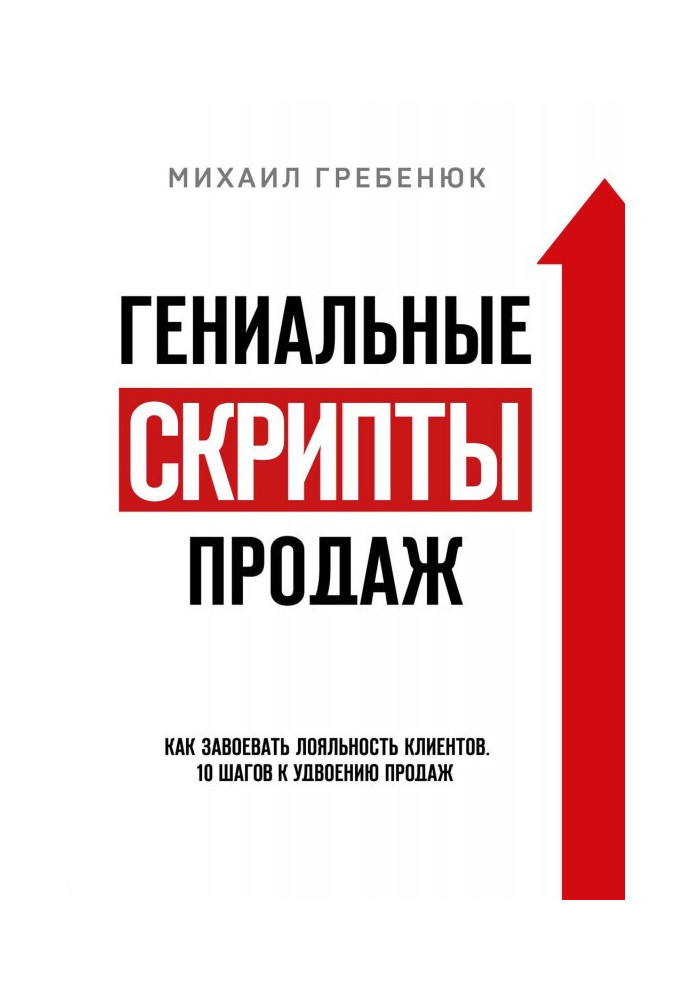 Book Of genius scripts of sales. How to conquer loyalty of clients. 10 steps to doubling of sales