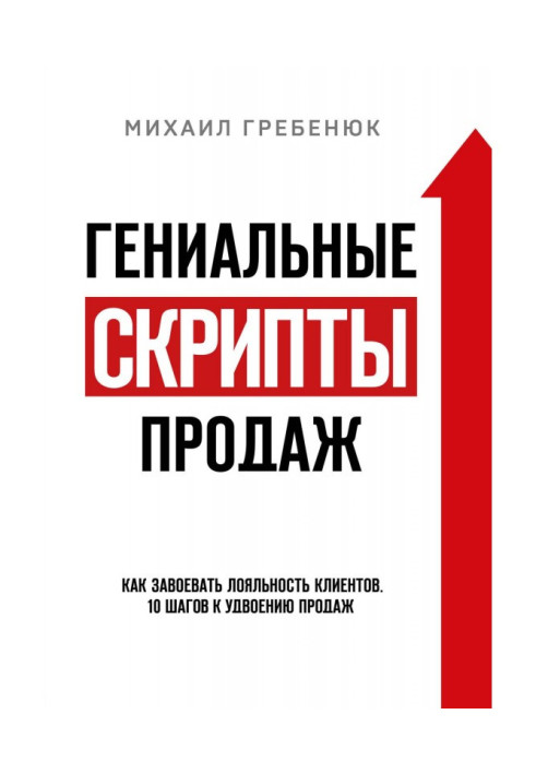 Book Of genius scripts of sales. How to conquer loyalty of clients. 10 steps to doubling of sales