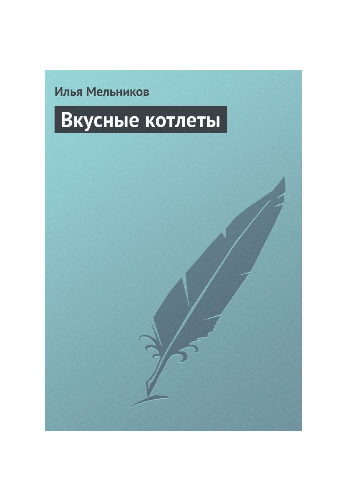 Книга Смачні котлети