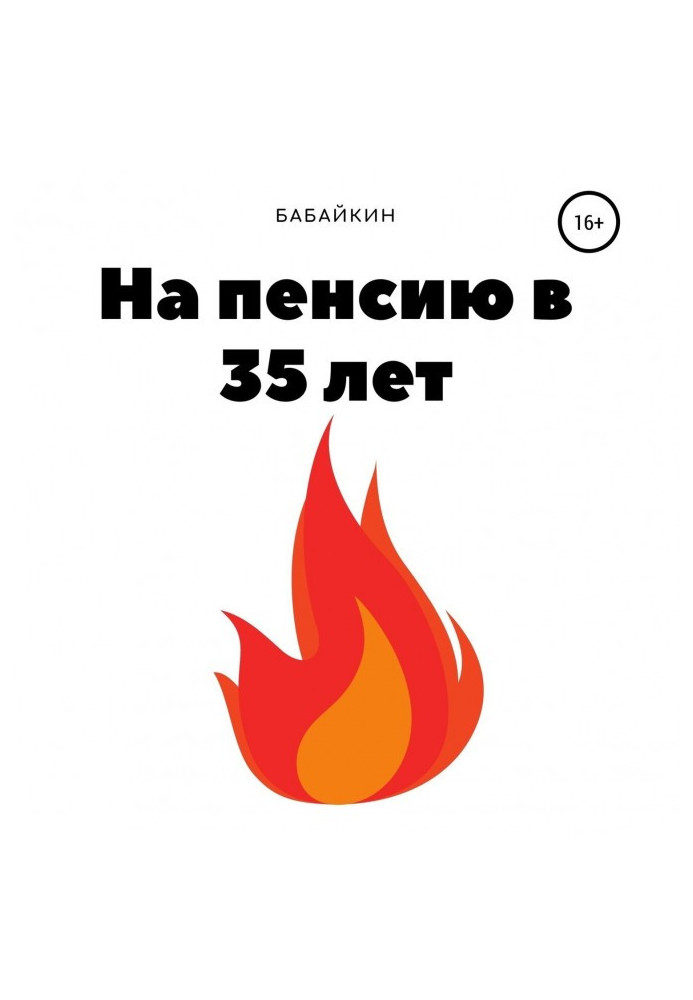Книга На пенсію в 35 років