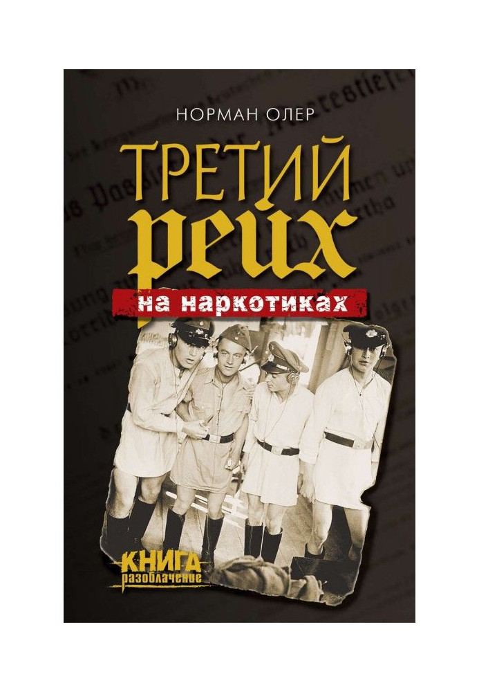 Книга Третий рейх на наркотиках