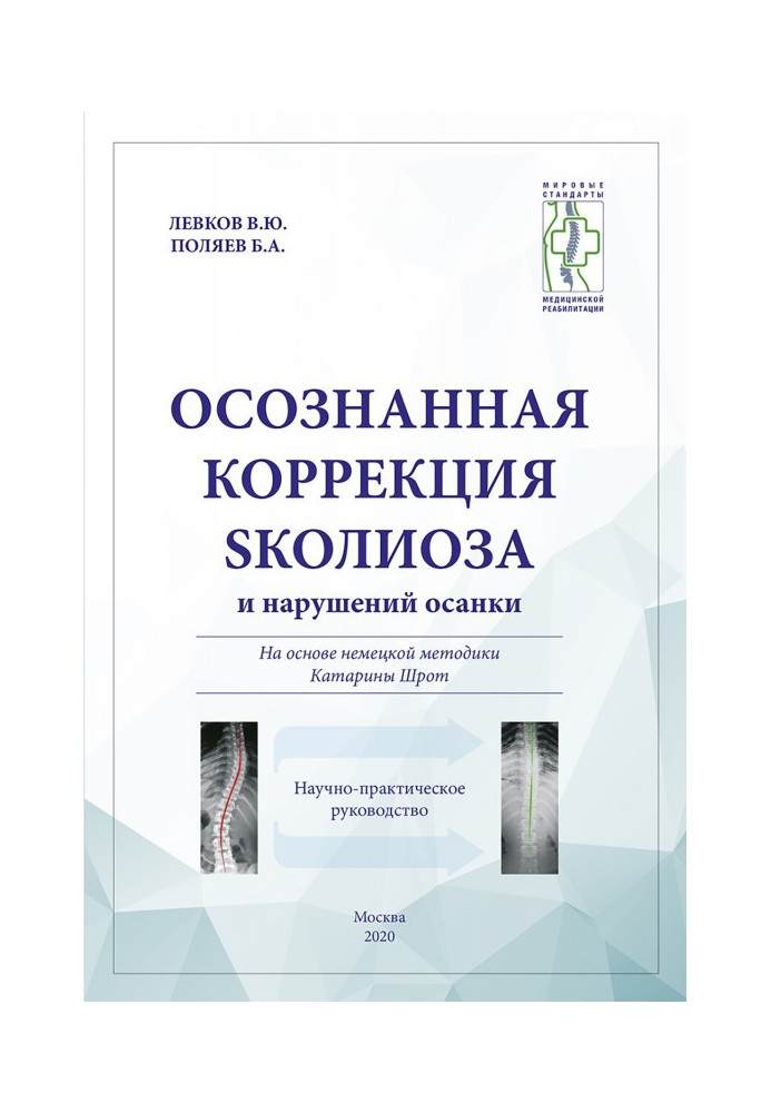 Книга Усвідомлена корекція сколіозу і порушень осанки