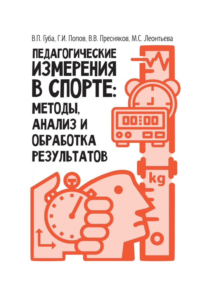 Book The pedagogical measuring is in sport: methods, analysis and treatment of results