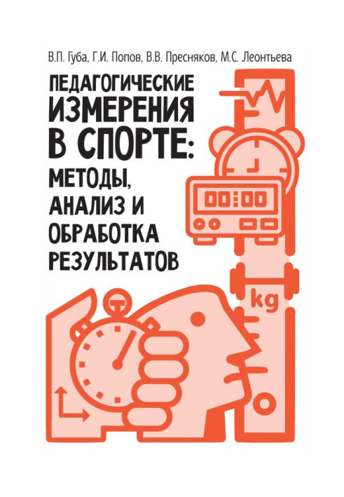 Книга Педагогічні виміри в спорті: методи, аналіз і обробка результатів