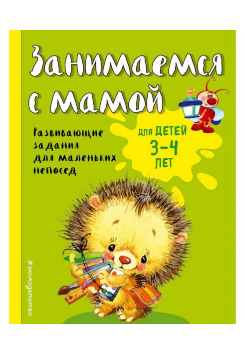 Book We read with a mother. For the children of 3-4