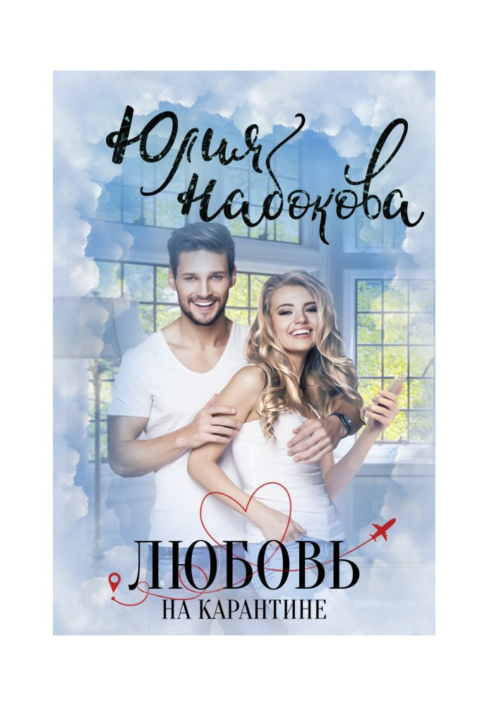 Книга Любовь на карантине