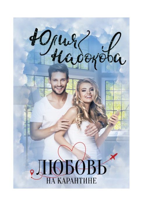 Книга Любовь на карантине