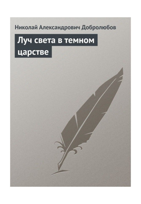 Книга Промінь світла в темному царстві