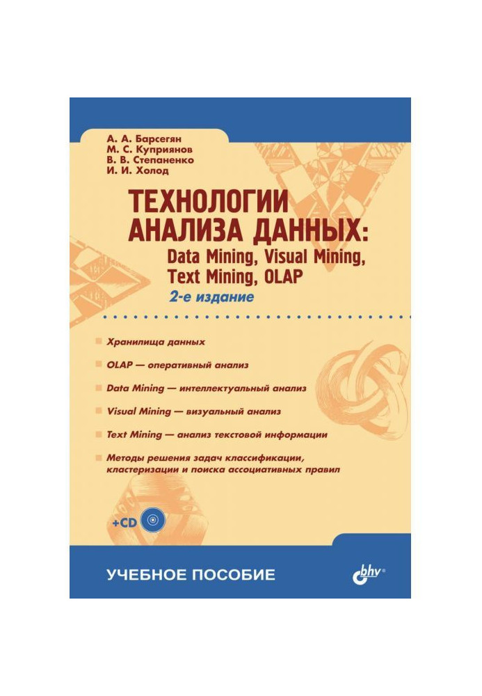 Книга Технологии анализа данных: Data Mining, Visual Mining, Text Mining, OLAP