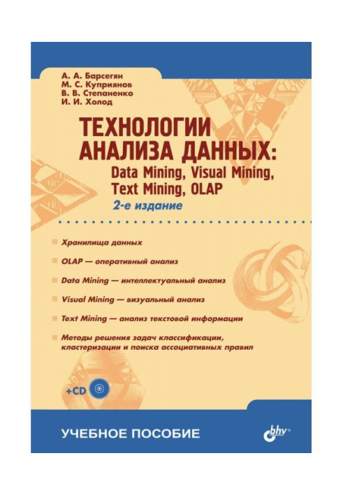 Книга Технологии анализа данных: Data Mining, Visual Mining, Text Mining, OLAP