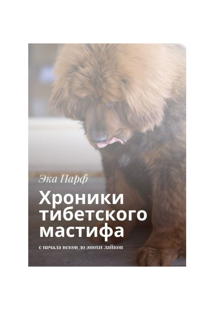 Книга Хроніки тібетського мастифа. з початку віків до епохи лайков
