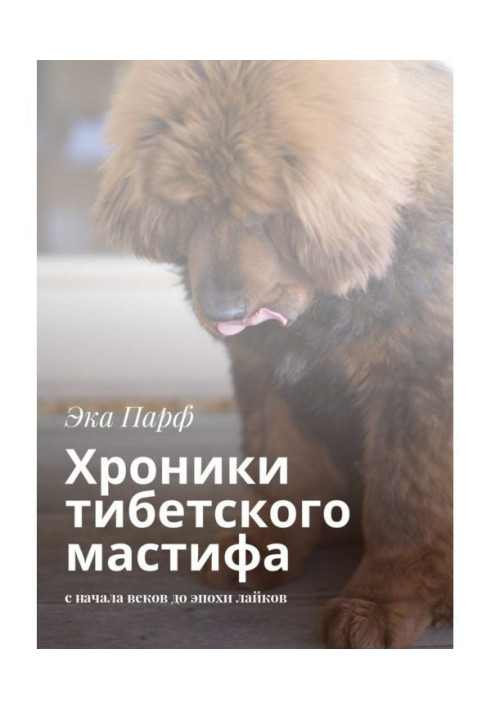 Книга Хроніки тібетського мастифа. з початку віків до епохи лайков