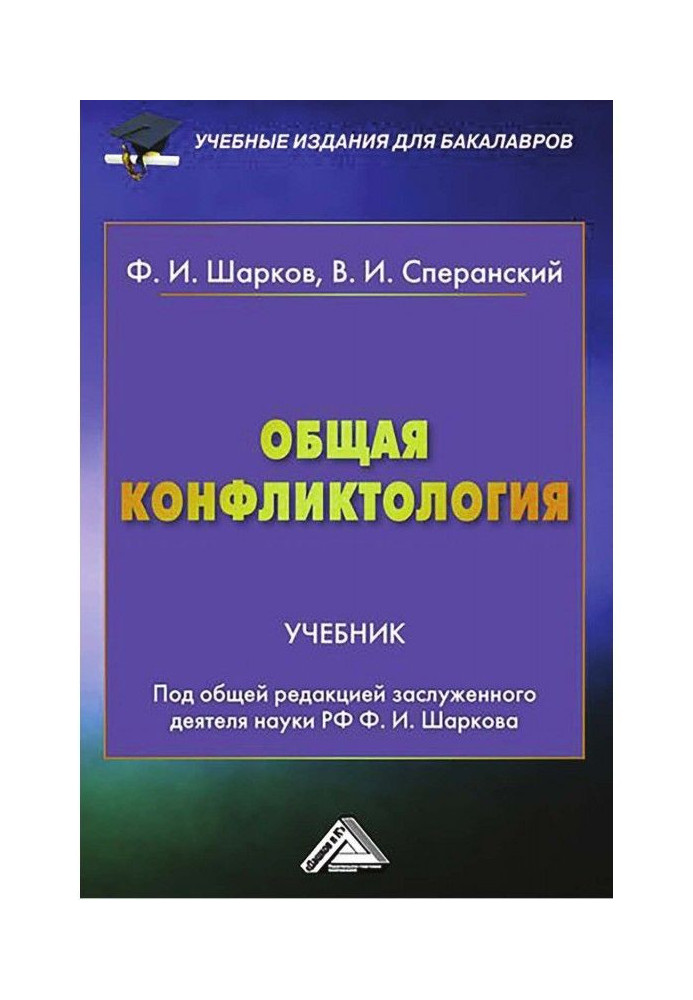 Книга Общая конфликтология