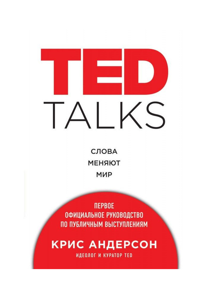 Книга TED TALKS. Слова міняють світ: перше офіційне керівництво по публічних виступах
