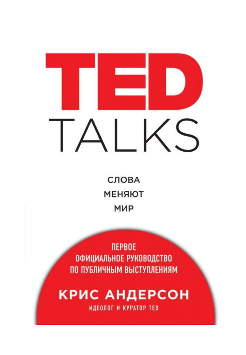 Книга TED TALKS. Слова міняють світ: перше офіційне керівництво по публічних виступах