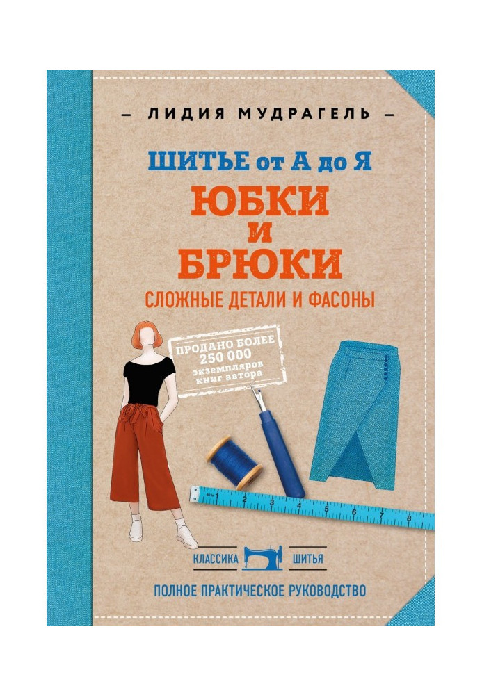 Book Sewing from And to Я. of Skirt and pantaloons. Difficult details and fashions. Complete practical guidance