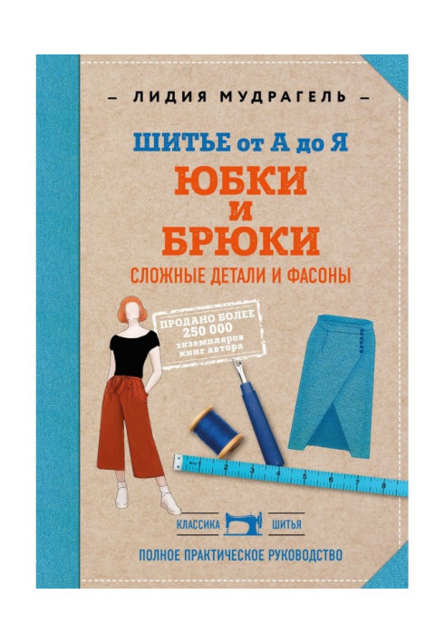 Book Sewing from And to Я. of Skirt and pantaloons. Difficult details and fashions. Complete practical guidance