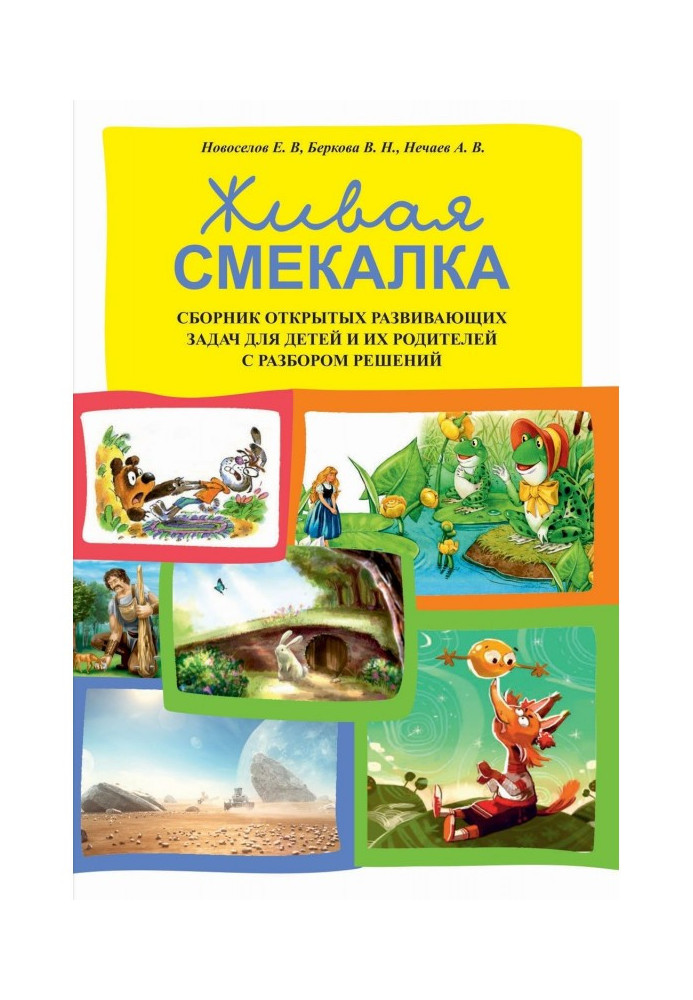 Книга Живая смекалка. Сборник открытых развивающих задач для детей и их родителей с разбором решений