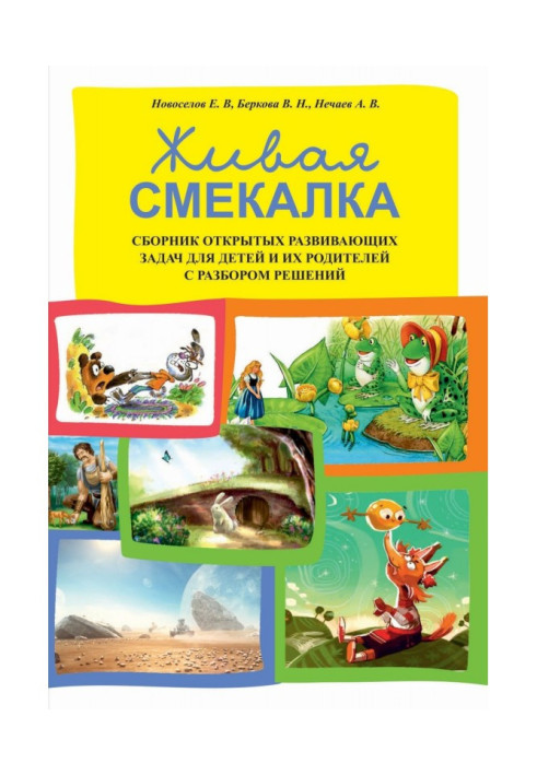 Книга Живая смекалка. Сборник открытых развивающих задач для детей и их родителей с разбором решений