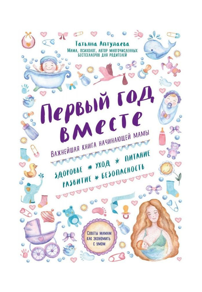 Книга Первый год вместе: важнейшая книга начинающей мамы