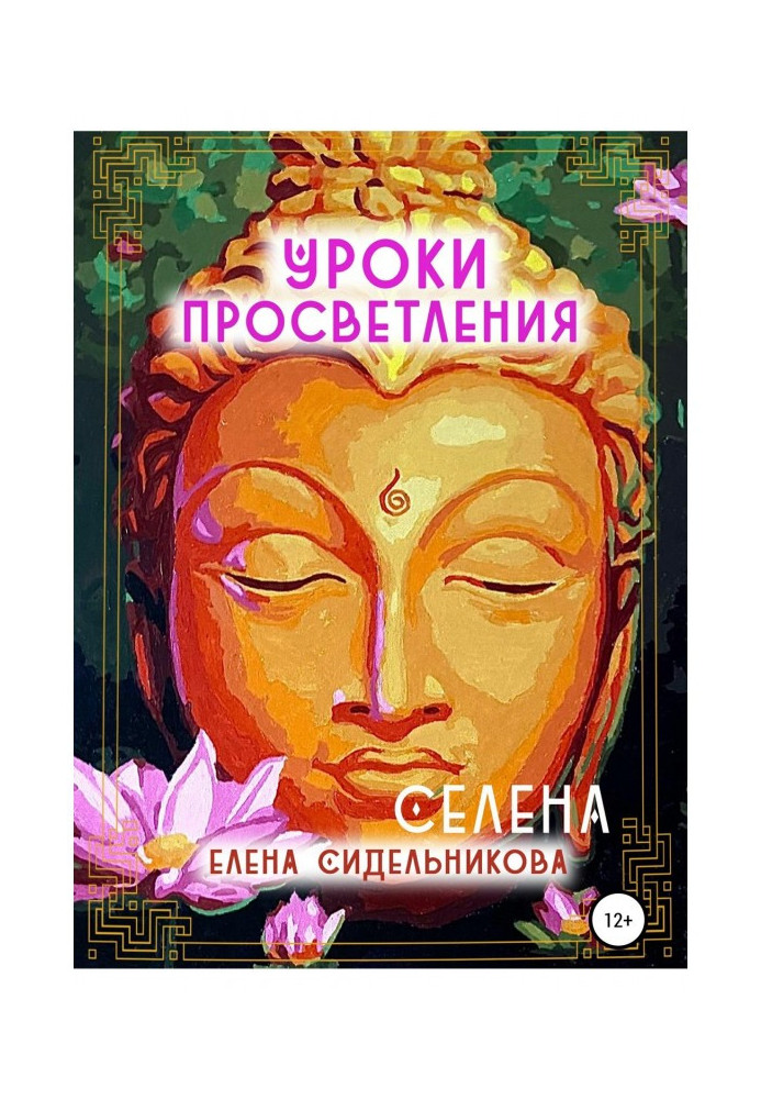 Книга Уроки Просветления