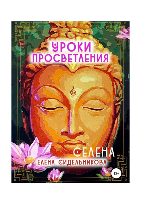 Книга Уроки Просветления
