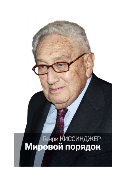 Книга Мировой порядок