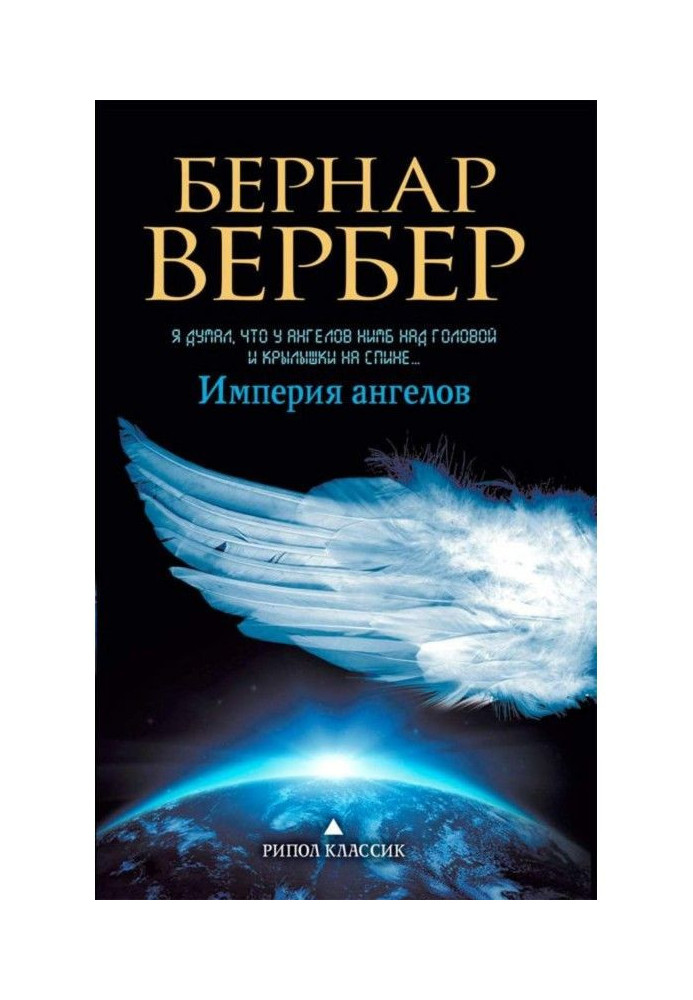 Книга Імперія ангелів