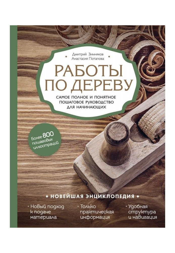 Книга Работы по дереву. Самое полное и понятное пошаговое руководство для начинающих. Новейшая энциклопедия