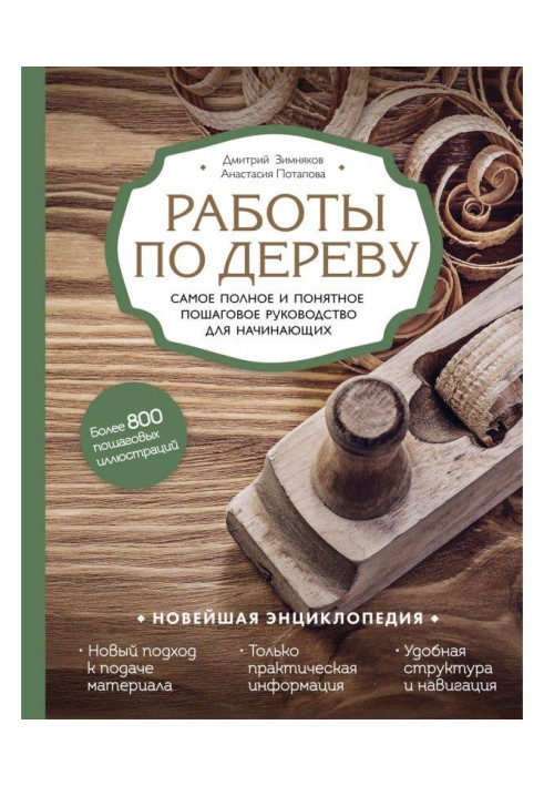 Книга Работы по дереву. Самое полное и понятное пошаговое руководство для начинающих. Новейшая энциклопедия