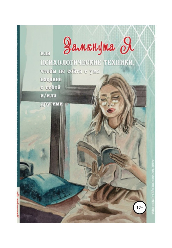 Книга ЗамкнутаЯ, или Психологические техники, чтобы не сойти с ума наедине с собой и/или другими