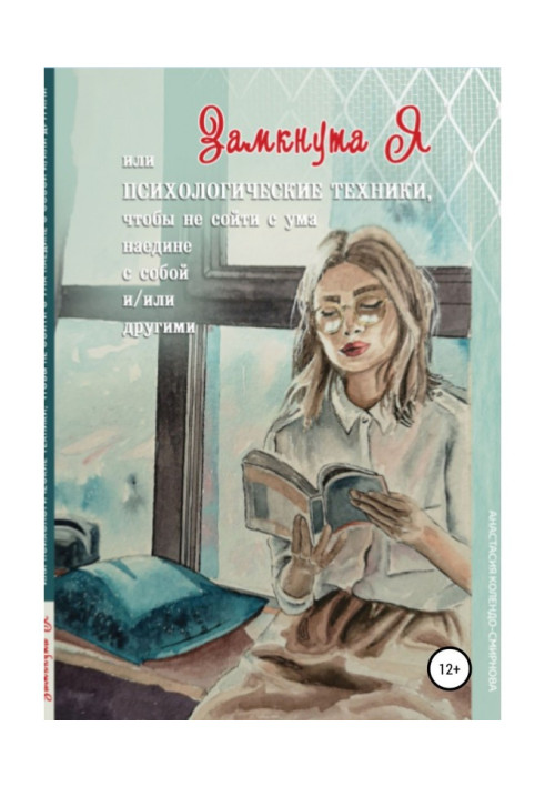 Книга ЗамкнутаЯ, или Психологические техники, чтобы не сойти с ума наедине с собой и/или другими