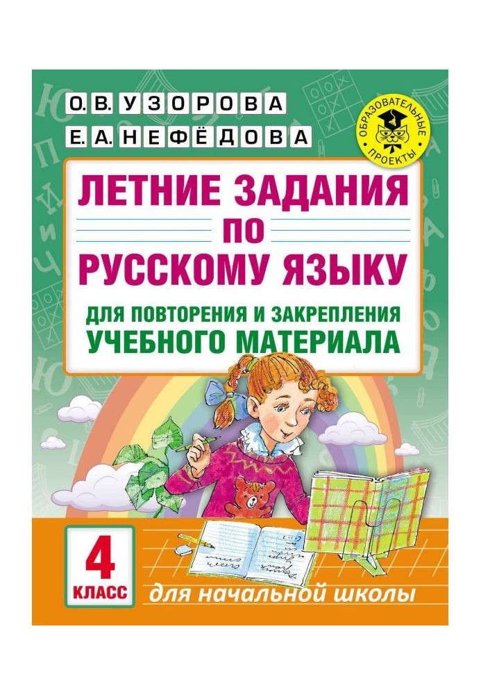Книга Летние задания по русскому языку для повторения и закрепления учебного материала. 4 класс