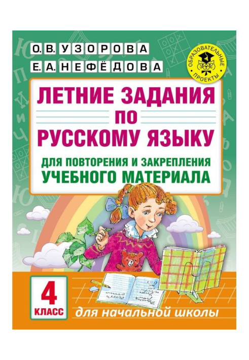 Книга Летние задания по русскому языку для повторения и закрепления учебного материала. 4 класс