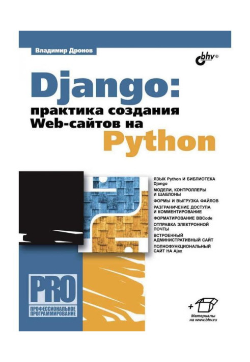 Книга Django: практика создания Web-сайтов на Python