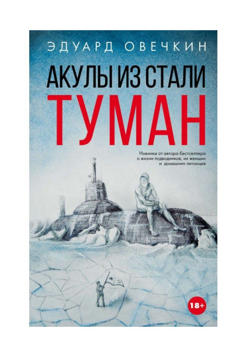 Книга Акулы из стали. Туман (сборник)