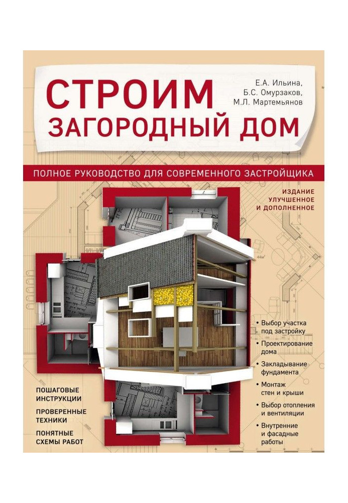 Книга Строим загородный дом. Полное руководство для современного застройщика