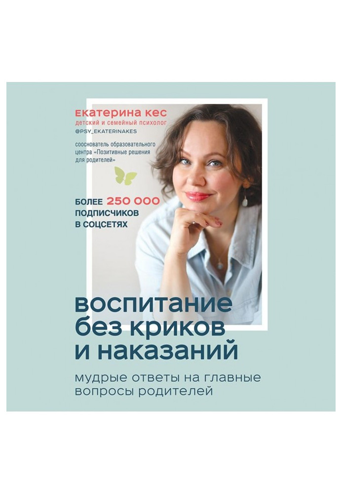 Книга Виховання без криків і покарань. Мудрі відповіді на головні питання батьків
