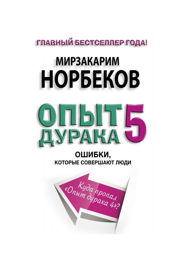 Книга Опыт дурака-5. Ошибки, которые совершают люди