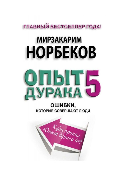 Книга Опыт дурака-5. Ошибки, которые совершают люди