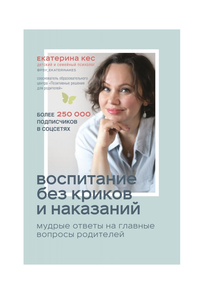 Книга Виховання без криків і покарань. Мудрі відповіді на головні питання батьків